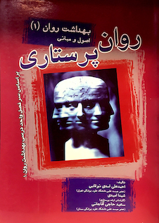 عکس روان پرستاری بهداشت روان جلد 1